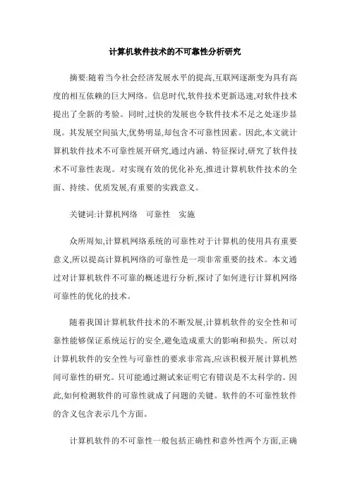 计算机软件技术的不可靠性分析研究