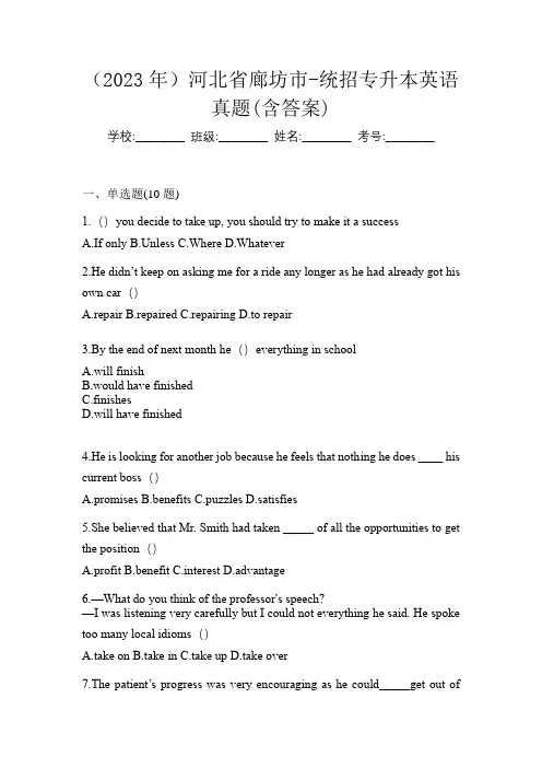 (2023年)河北省廊坊市-统招专升本英语真题(含答案)