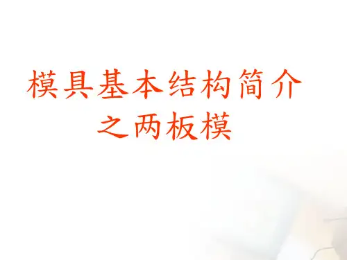 模具基本结构简介之两板模