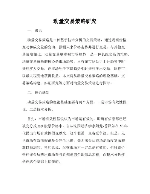 动量交易策略研究