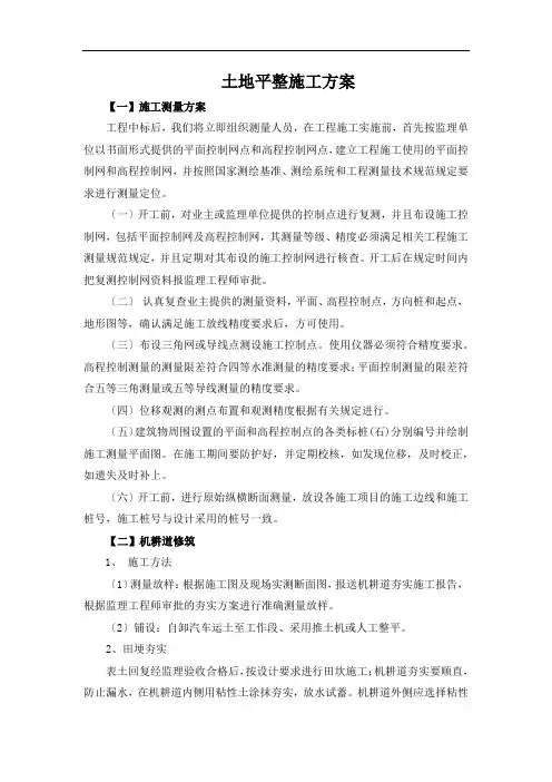 土地平整施工方案