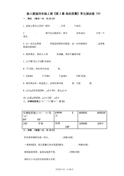 新人教版四年级上册《第2章_角的度量》小学数学-有答案-单元测试卷(4)