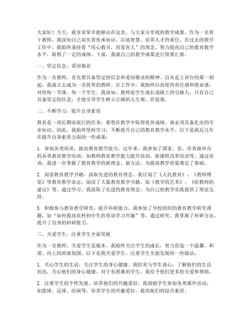骨干教师教学成果演讲稿