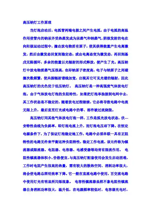 高压钠灯工作原理