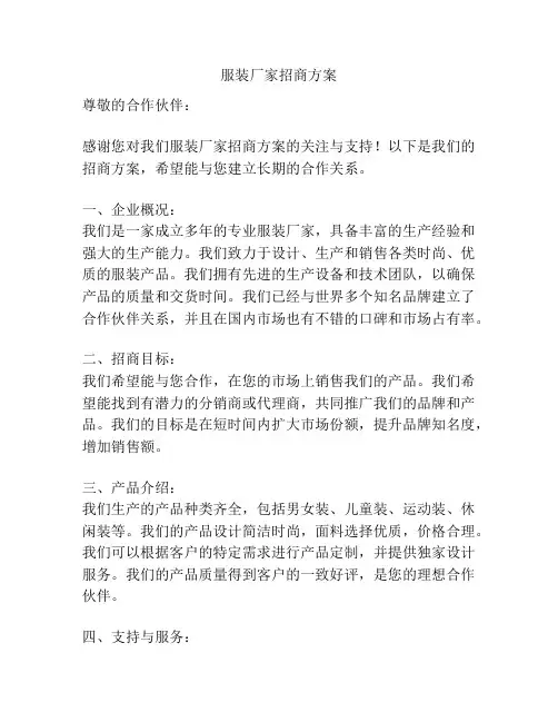 服装厂家招商方案
