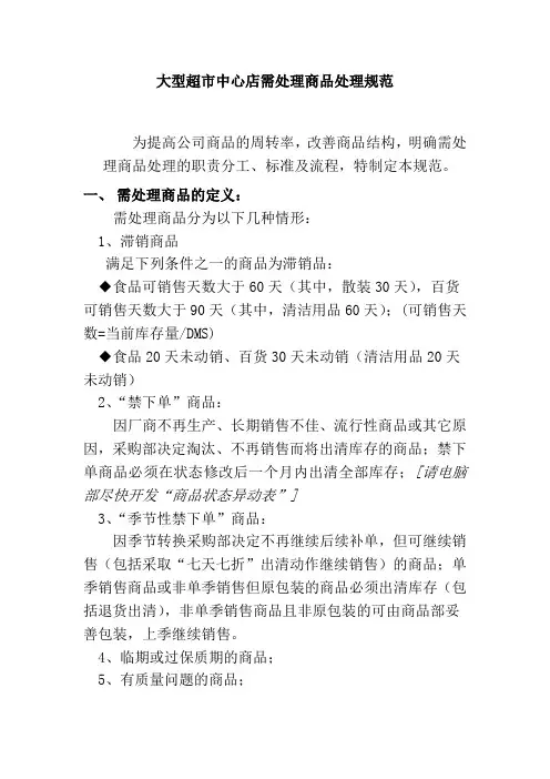 大型超市中心店需处理商品处理规范