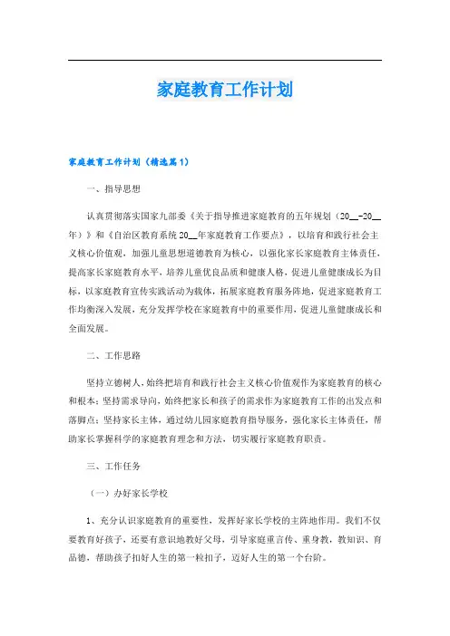 家庭教育工作计划