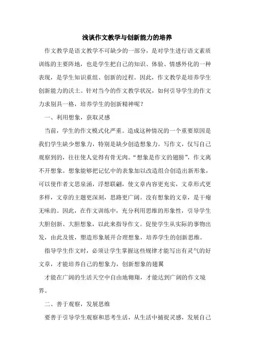 作文教学与创新能力培养