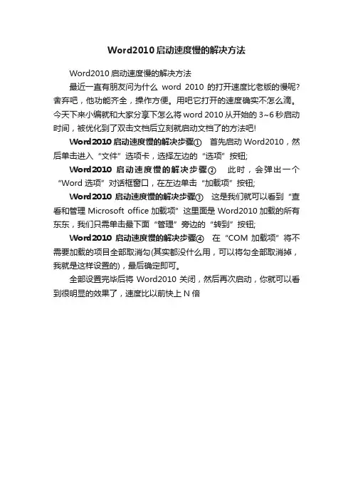 Word2010启动速度慢的解决方法
