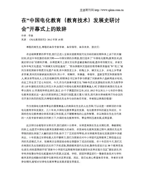 在“中国电化教育(教育技术)发展史研讨会”开幕式上的致辞
