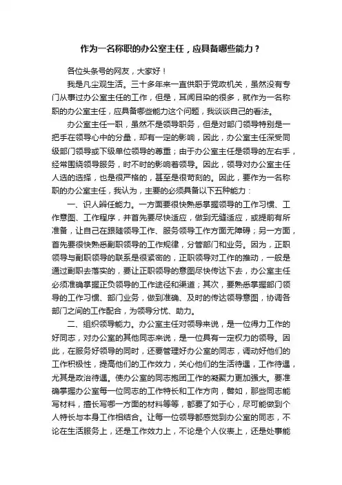 作为一名称职的办公室主任，应具备哪些能力？
