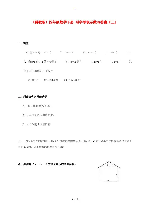 四年级数学下册 用字母表示数(三)一课一练 冀教版 试题