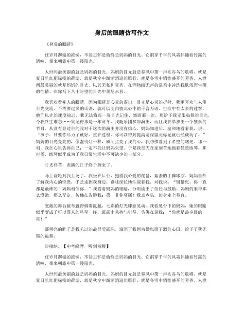 身后的眼睛仿写作文