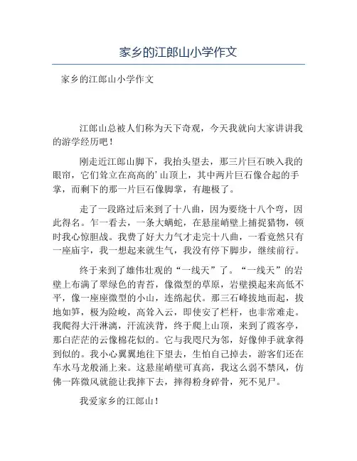 热门-家乡的江郎山小学作文