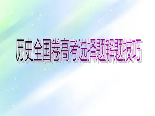 历史全国卷高考选择题解题技巧-PPT