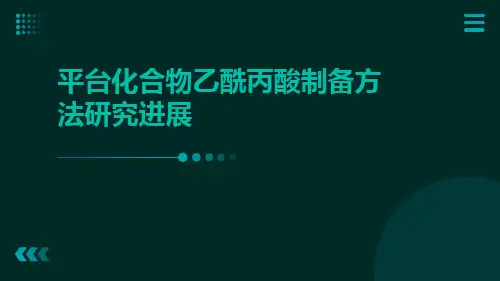 平台化合物乙酰丙酸制备方法研究进展作者韦珍