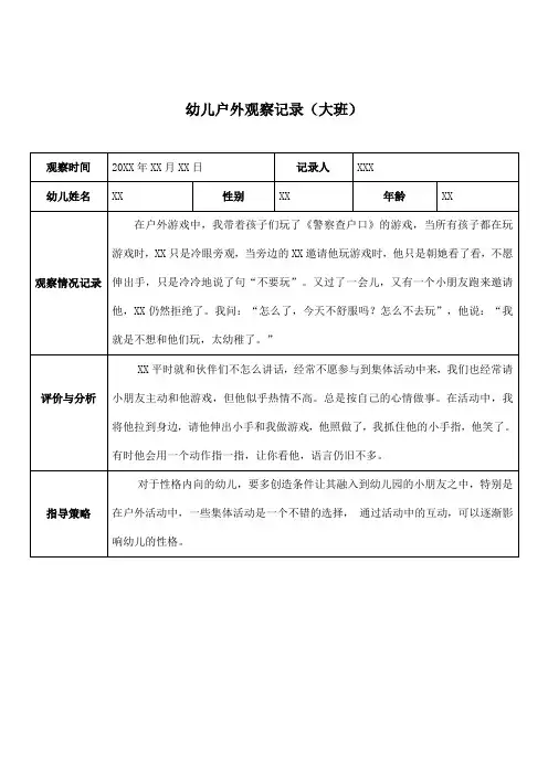 幼儿园大班户外观察记录表(七篇)
