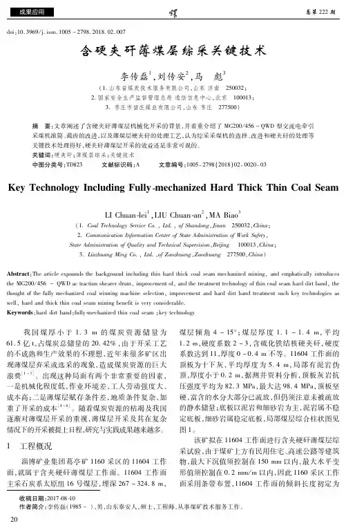 含硬夹矸薄煤层综采关键技术