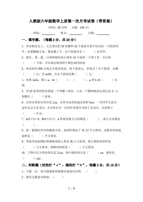 人教版六年级数学上册第一次月考试卷(带答案)