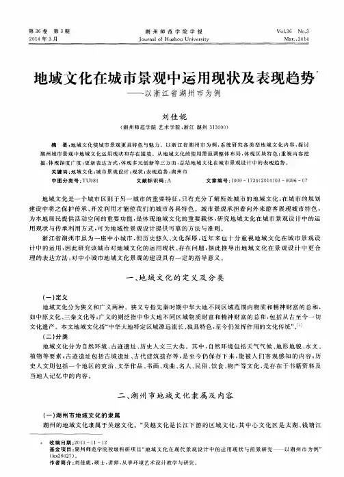 地域文化在城市景观中运用现状及表现趋势———以浙江省湖州市为例教育研究