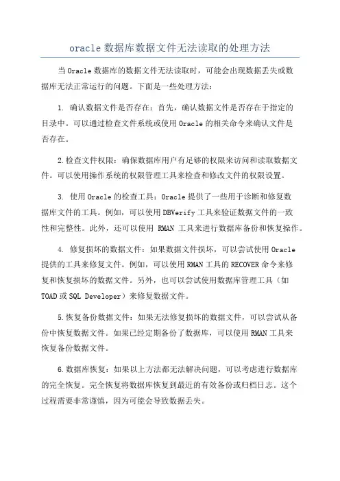 oracle数据库数据文件无法读取的处理方法