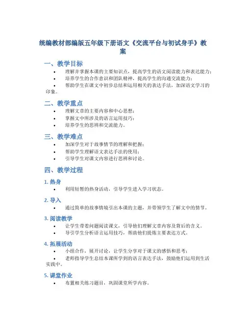 统编教材部编版五年级下册语文《交流平台与初试身手 》教案