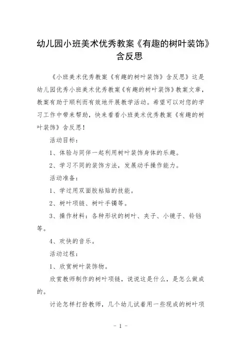 幼儿园小班美术优秀教案《有趣的树叶装饰》含反思三篇
