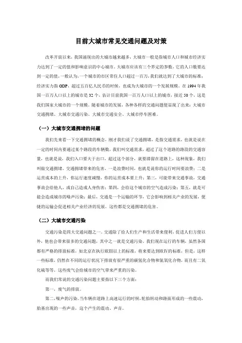 目前大城市常见交通问题及对策