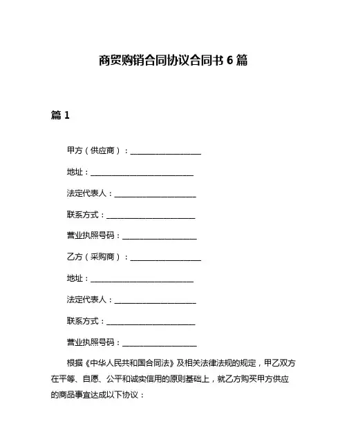 商贸购销合同协议合同书6篇