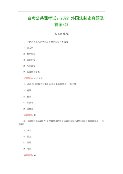 自考公共课考试：2022 外国法制史真题及答案(2)