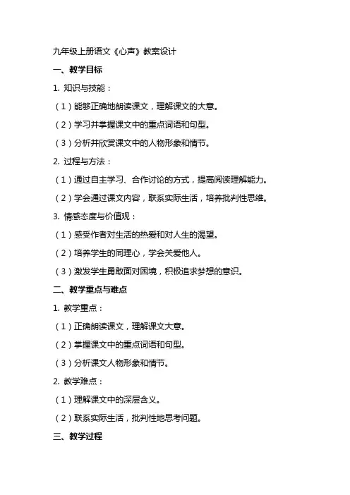 九年级上册语文《心声》教案设计