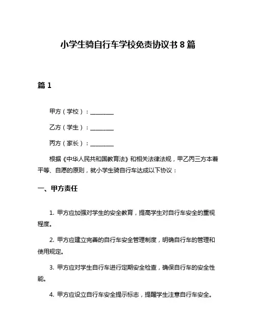 小学生骑自行车学校免责协议书8篇
