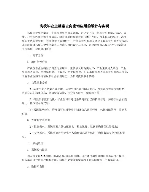 高校毕业生档案去向查询应用的设计与实现