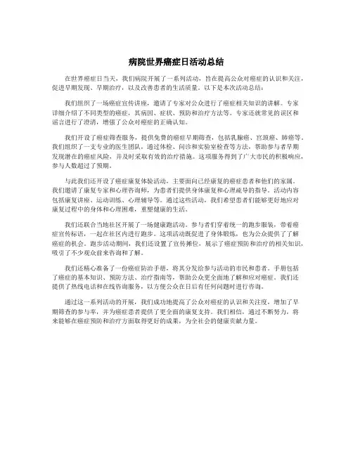 病院世界癌症日活动总结