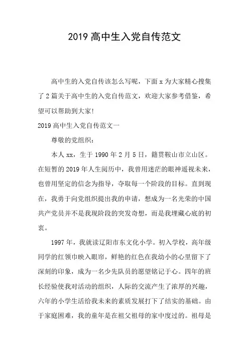 2019高中生入党自传范文