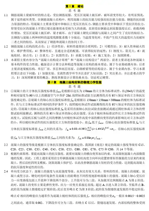 混凝土结构(中国建筑工业出版社)课后习题答案
