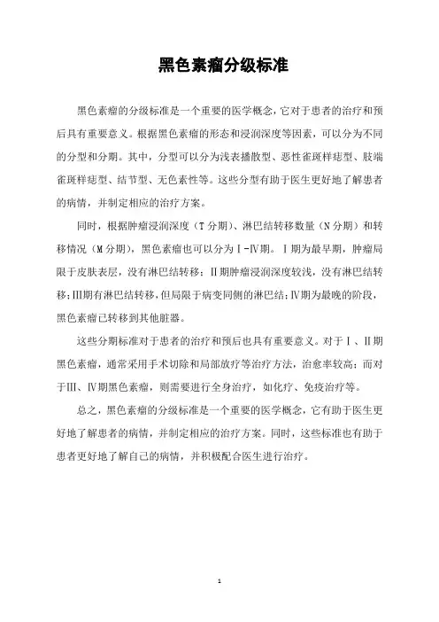 黑色素瘤分级标准
