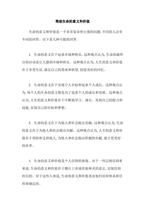 简述生命的意义和价值