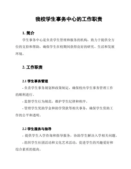 我校学生事务中心的工作职责