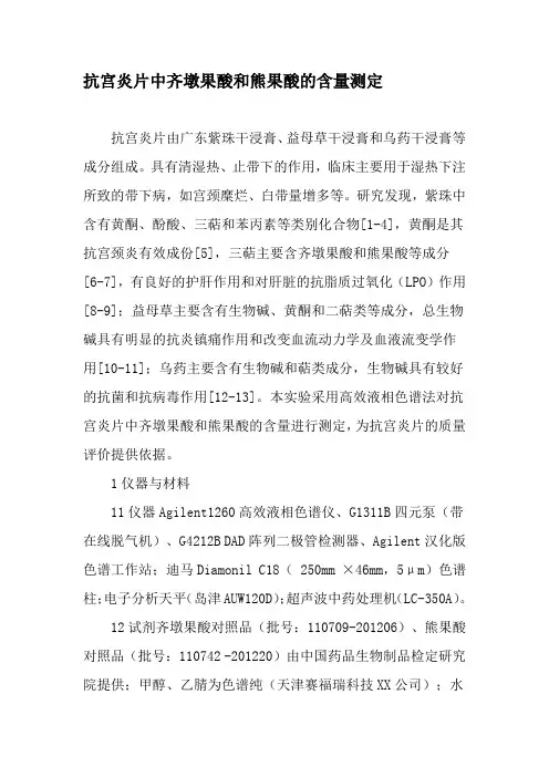 抗宫炎片中齐墩果酸和熊果酸的含量测定-精品文档资料