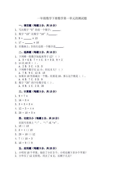 一年级数学下册数学第一单元的测试题