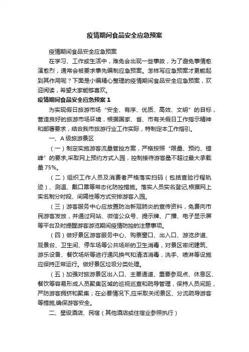 疫情期间食品安全应急预案