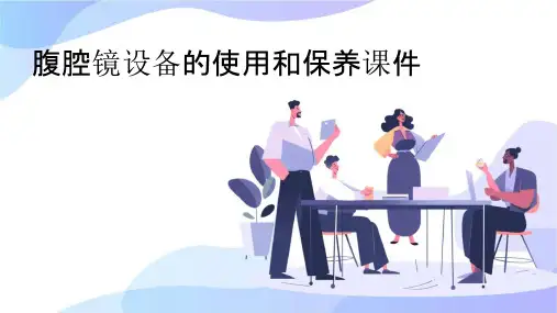腹腔镜设备的使用和保养课件