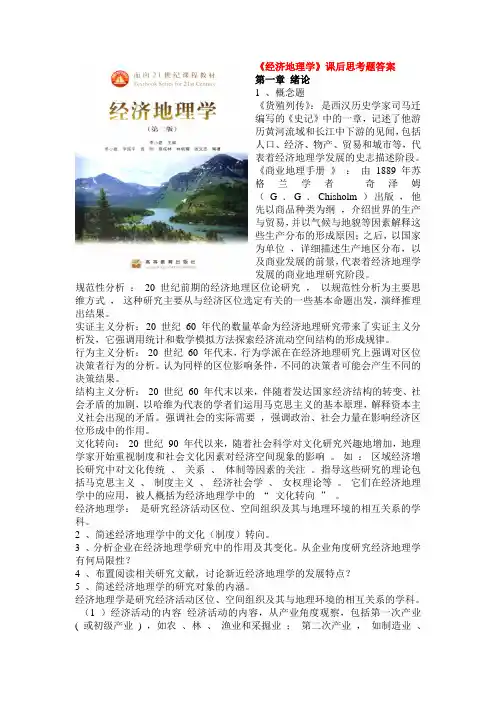 《经济地理学》课后思考题答案[1]
