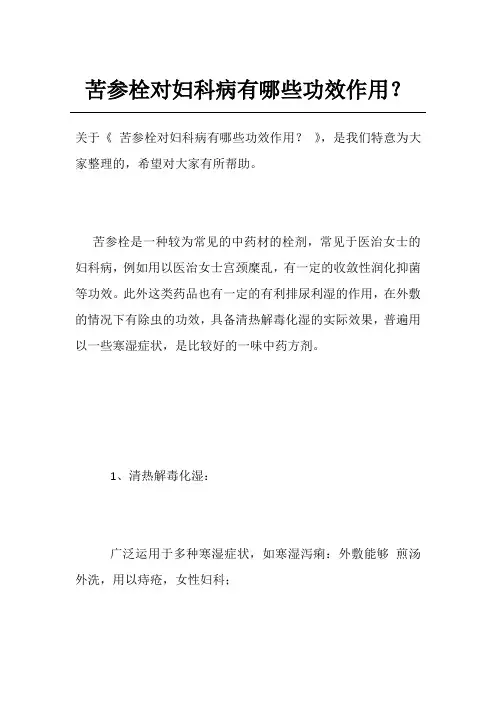 苦参栓对妇科病有哪些功效作用？