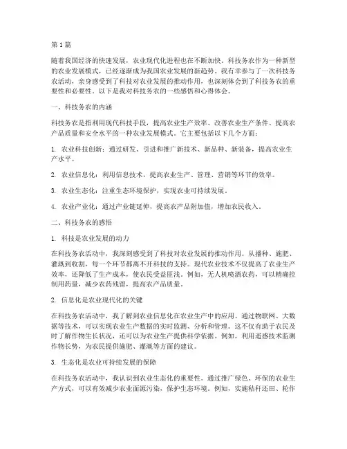 科技务农感悟心得体会(3篇)