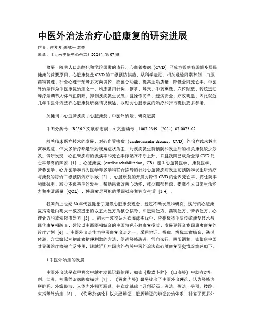 中医外治法治疗心脏康复的研究进展