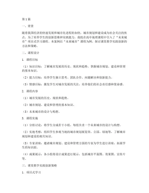 课堂教学实践创新案例(3篇)