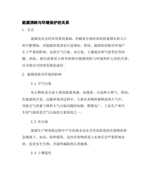 能源消耗与环境保护的关系