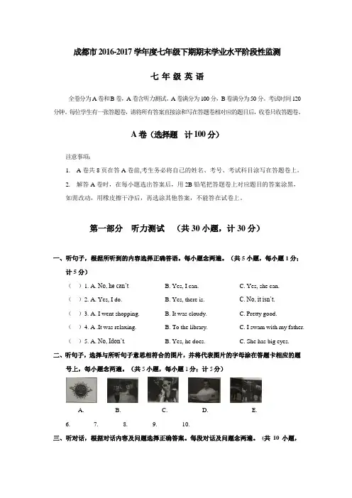 四川省成都市2016-2017学年度英语七年级下期期末学业水平阶段性监测(无听力 配答案)